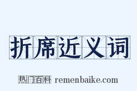 折席近义词是什么意思的图片